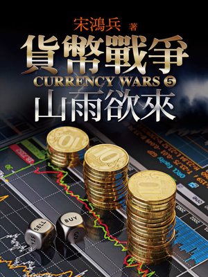 cover image of 貨幣戰爭5—山雨欲來